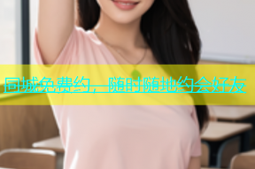 同城免费约，随时随地约会好友