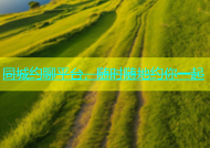 同城约聊平台，随时随地约你一起