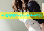 同城交友平台，轻松约会
