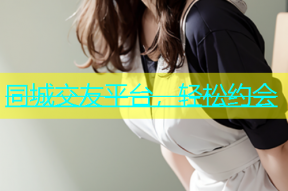 同城交友平台，轻松约会