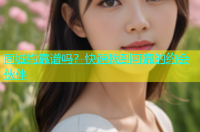 同城约靠谱吗？快速找到可靠的约会伙伴