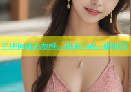 合肥同城免费群：快速匹配，随时约