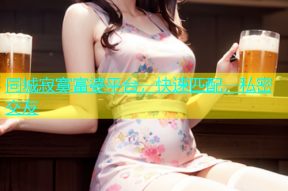 同城寂寞富婆平台，快速匹配，私密交友