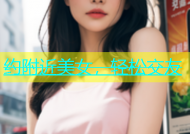 约附近美女，轻松交友