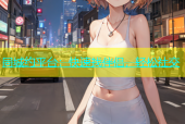 同城约平台：快速找伴侣，轻松社交