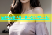 同城附近约，轻松社交下载