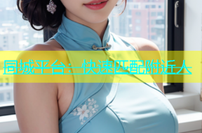 同城平台：快速匹配附近人