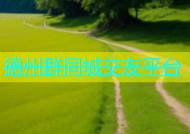 德州群同城交友平台