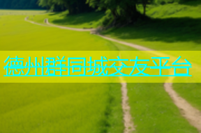 德州群同城交友平台