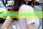 揭秘同城骗局，安全约会平台推荐