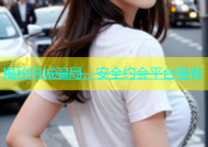 揭秘同城骗局，安全约会平台推荐