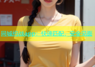 同城约战app：快速匹配，安全见面