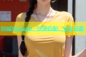 同城约战app：快速匹配，安全见面