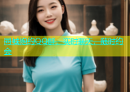 同城炮约QQ群，实时聊天，随时约会