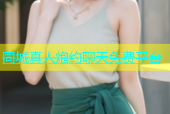 同城真人炮约聊天免费平台