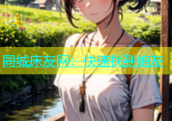 同城床友网：快速找到炮友