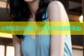 小熊陌陌同城P3：快速同城交友平台