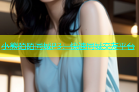 小熊陌陌同城P3：快速同城交友平台