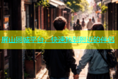 屏山同城平台，快速找到附近的伴侣