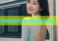 同城交友平台，轻松约会好友