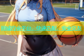 同城约会平台，快速匹配，安全交友