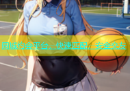 同城约会平台，快速匹配，安全交友