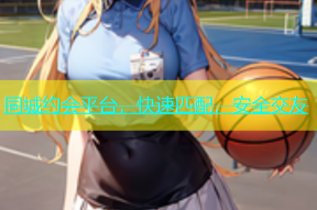 同城约会平台，快速匹配，安全交友