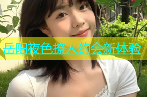 岳阳夜色撩人约会新体验
