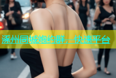 涿州同城炮约群，快速平台