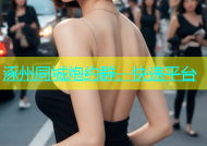涿州同城炮约群，快速平台