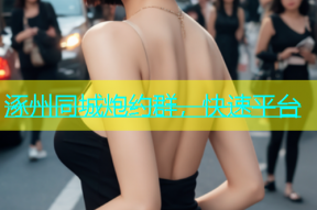 涿州同城炮约群，快速平台