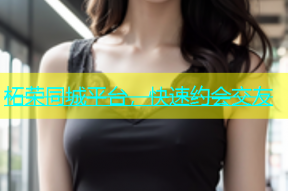 柘荣同城平台，快速约会交友