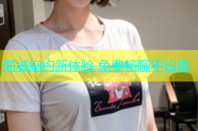 同城炮约新体验 免费畅聊不设限