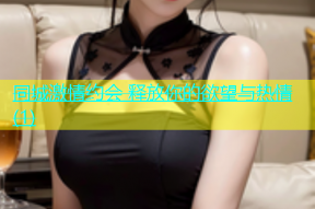 同城激情约会 释放你的欲望与热情(1)