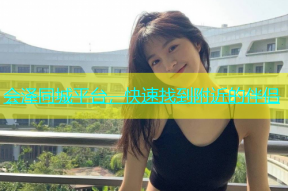 会泽同城平台，快速找到附近的伴侣