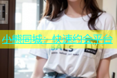 小熊同城：快速约会平台