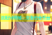沈阳58同城：交友约会平台