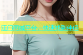 江门同城平台，快速找到伴侣