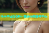 常州同城QQ群：高端外围服务平台