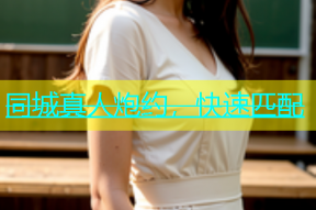 同城真人炮约，快速匹配