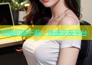 同城约聊下载，快速交友平台