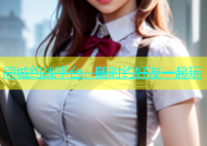 同城约战平台，随时约好友一起玩