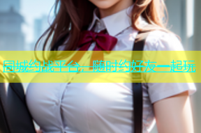 同城约战平台，随时约好友一起玩