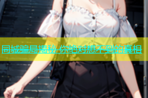 同城骗局揭秘 你绝对想不到的真相