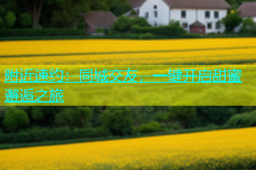 附近速约：同城交友，一键开启甜蜜邂逅之旅