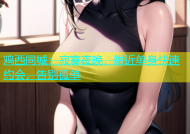 鸡西同城：寂寞夜晚，附近单身快速约会，告别孤单