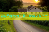 同城约聊软件下载，快速交友平台
