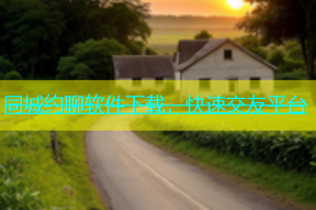 同城约聊软件下载，快速交友平台
