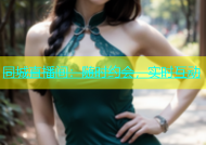 同城直播间：随时约会，实时互动
