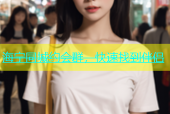 海宁同城约会群，快速找到伴侣